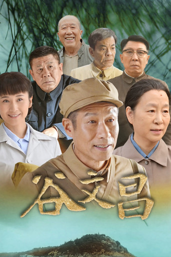 谷文昌海报