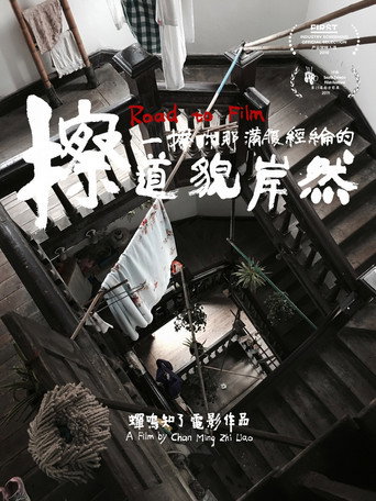 擦一擦你那满腹经纶的道貌岸然海报