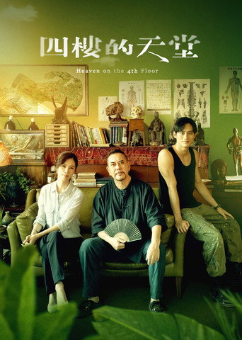 四楼的天堂海报