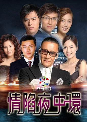 情陷夜中环 情陷夜中环 1海报