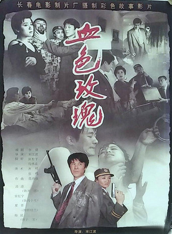 血色玫瑰海报