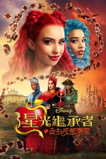 星光继承者:公主反叛联盟海报