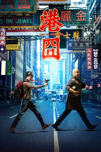 港囧海报