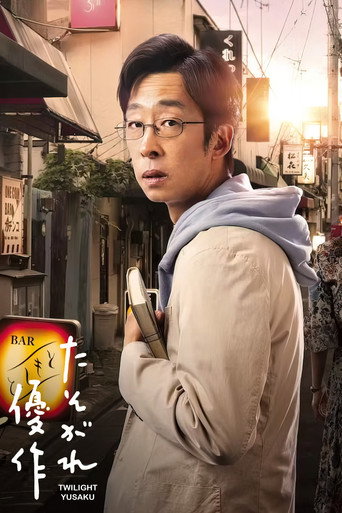 黄昏的优作海报