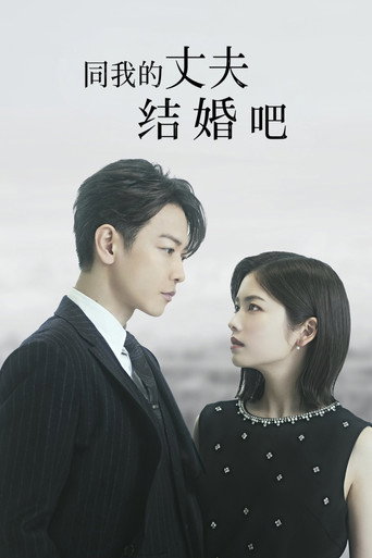 请和我的老公结婚海报