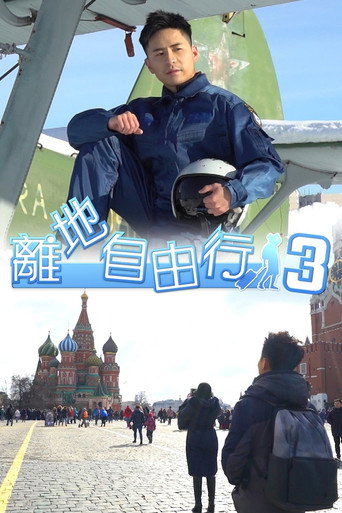 离地自由行 第三辑 俄罗斯海报