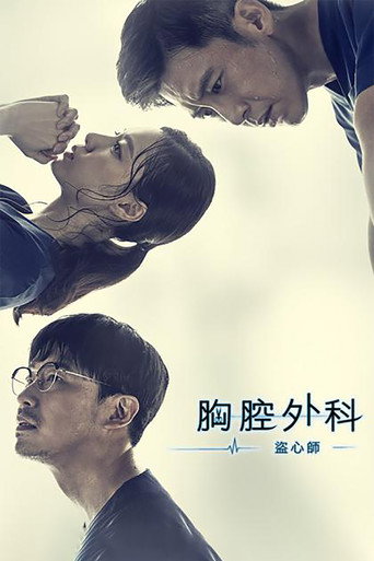 胸外科：盗取心脏的医生们海报