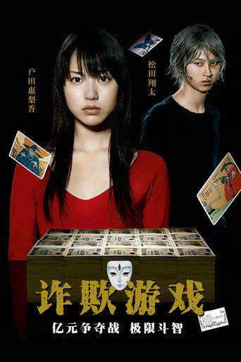 诈欺游戏 第 1 季海报