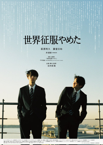 不再征服世界海报