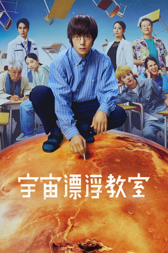 漂浮于太空的教室海报