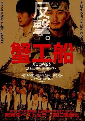 蟹工船海报
