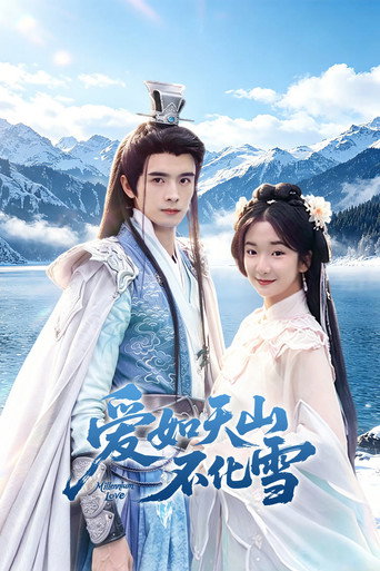 爱如天山不化雪海报