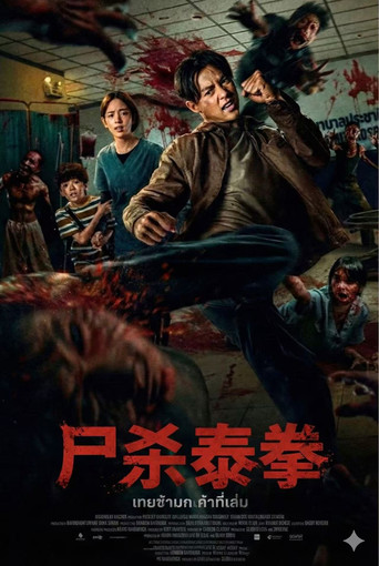 尸杀泰拳海报