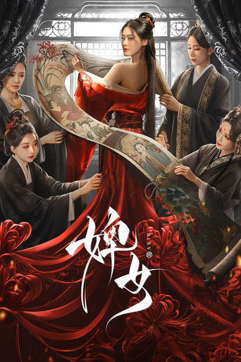 婢女海报