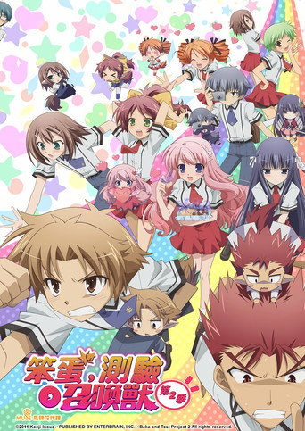 笨蛋、测验、召唤兽 第 2 季海报