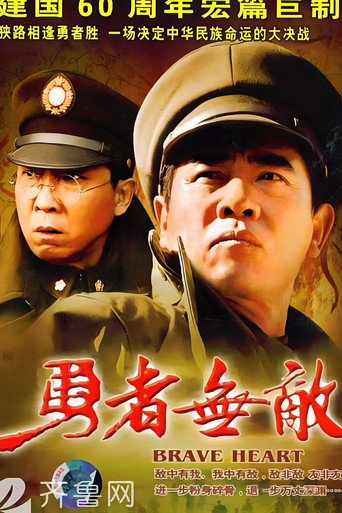 勇者无敌海报