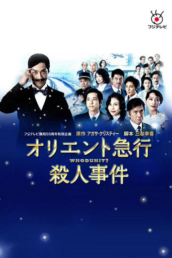 东洋特快杀人事件海报