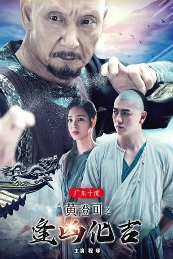 广东十虎黄澄可2：逢凶化吉海报