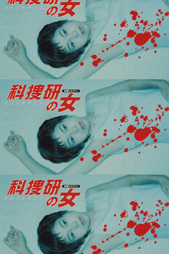 科搜研之女 第 2 季海报