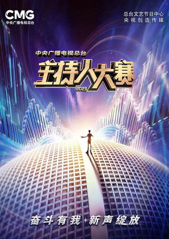 中央广播电视总台2023年主持人大赛海报