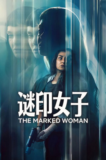 谜印女子海报