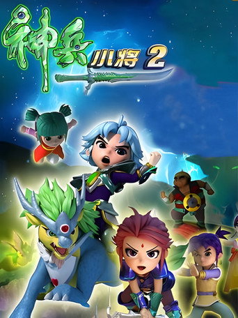 神兵小将 第 2 季海报