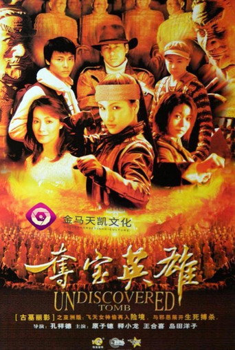 夺宝英雄海报