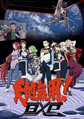 天地无用！GXP 乐园始动篇海报