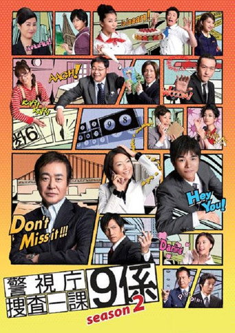 警视厅搜查一课9系 第 2 季海报