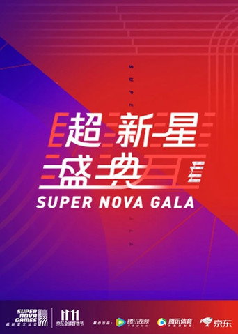 超新星运动会 第一届海报