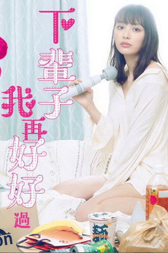 下辈子我再好好过海报