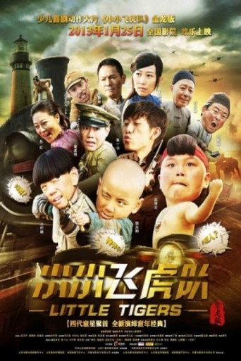 小小飞虎队海报