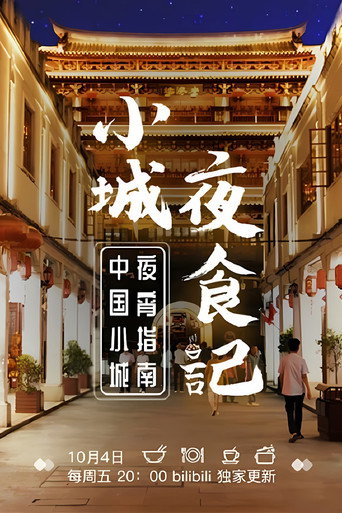小城夜食记海报