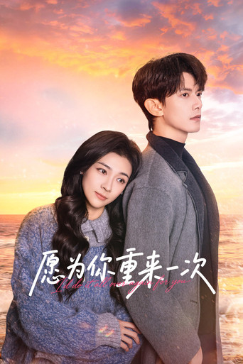 愿为你重来一次海报