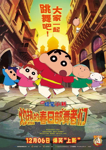 蜡笔小新：超华丽！灼热的春日部舞者们海报