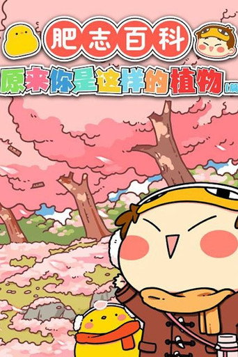 肥志百科 正片海报