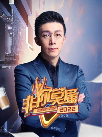 非你莫属 2022年海报