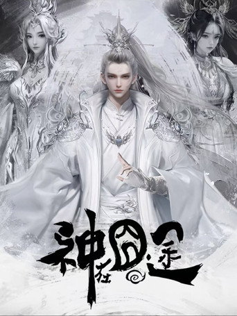 神在囧途海报