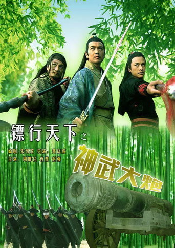 镖行天下10：神武大炮海报