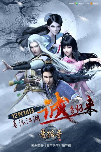 墓王之王 悬棺寺海报