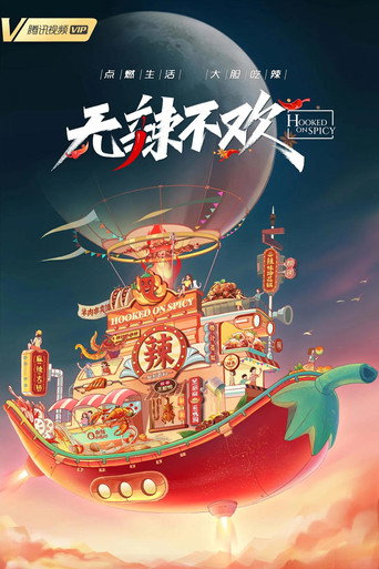 无辣不欢海报