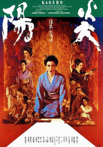 阳炎海报