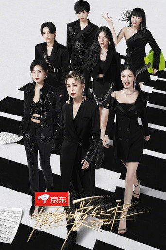 姐姐的爱乐之程海报