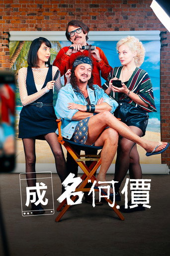 成名何价海报