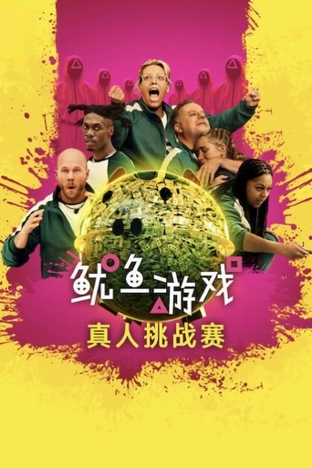 鱿鱼游戏：真人挑战赛海报