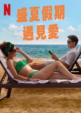 盛夏假期遇见爱海报
