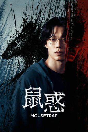 鼠惑海报