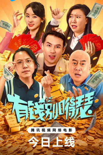 有钱别嘚瑟海报