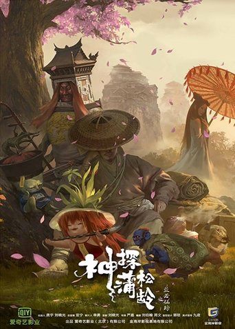 神探蒲松龄海报
