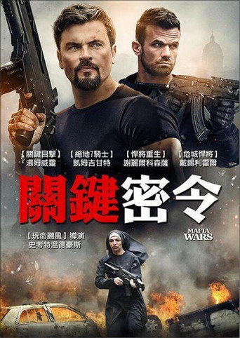 黑手党战争海报